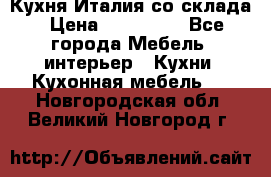 Кухня Италия со склада › Цена ­ 270 000 - Все города Мебель, интерьер » Кухни. Кухонная мебель   . Новгородская обл.,Великий Новгород г.